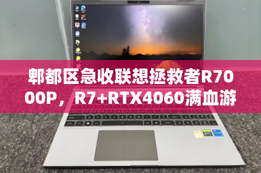 郫都区急收联想拯救者R7000P，R7+RTX4060满血游戏本为何成二手香饽饽？