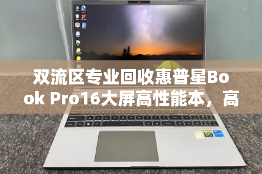 双流区专业回收惠普星Book Pro16大屏高性能本,高效变现,绿色循环新选择 双流区专业回收惠普星Book Pro16大屏高性能本,高效变现,绿色循环新选择