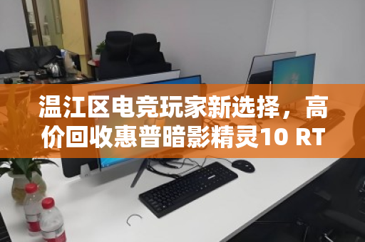 温江区电竞玩家新选择,高价回收惠普暗影精灵10 RTX4060,换新机正当时! 温江区电竞玩家新选择,高价回收惠普暗影精灵10 RTX4060,换新机正当时!