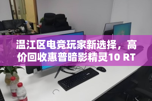 温江区电竞玩家新选择,高价回收惠普暗影精灵10 RTX4060,换新机正当时! 温江区电竞玩家新选择,高价回收惠普暗影精灵10 RTX4060,换新机正当时!
