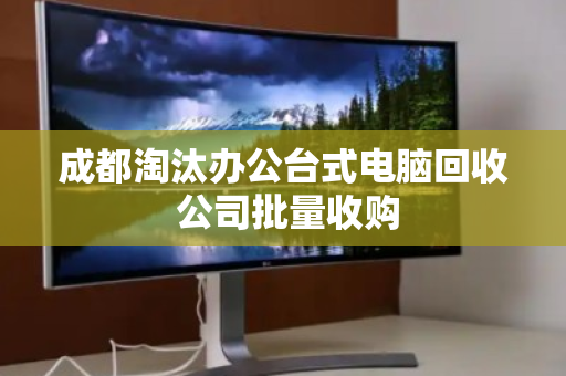 成都淘汰办公台式电脑回收 公司批量收购 成都淘汰办公台式电脑回收 公司批量收购