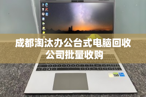 成都淘汰办公台式电脑回收 公司批量收购 成都淘汰办公台式电脑回收 公司批量收购