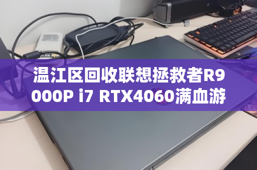 温江区回收联想拯救者R9000P i7 RTX4060满血游戏本，性能巅峰，价值重生