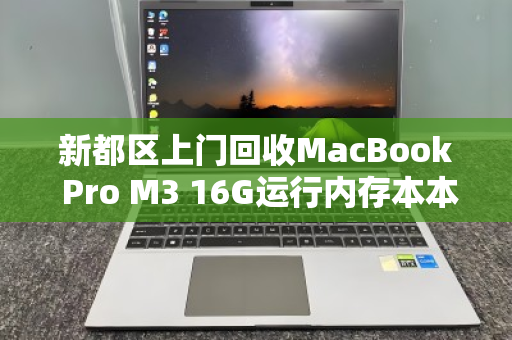 新都区上门回收MacBook Pro M3 16G运行内存本本,高价、省心、一步到位 新都区上门回收MacBook Pro M3 16G运行内存本本,高价、省心、一步到位