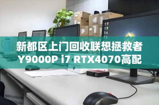 新都区上门回收联想拯救者Y9000P i7 RTX4070高配游戏本，旧机变现，服务到家