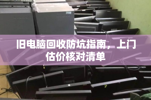 旧电脑回收防坑指南，上门估价核对清单