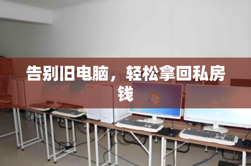 告别旧电脑,轻松拿回私房钱 告别旧电脑,轻松拿回私房钱