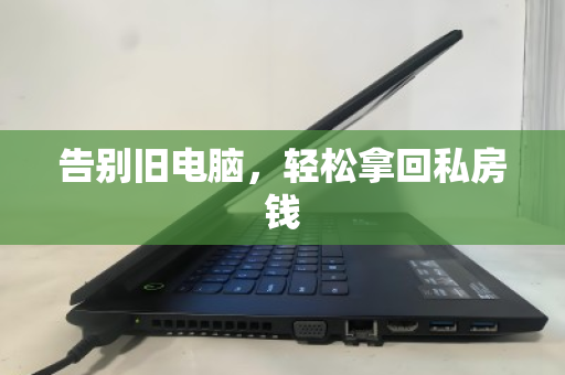 告别旧电脑,轻松拿回私房钱 告别旧电脑,轻松拿回私房钱