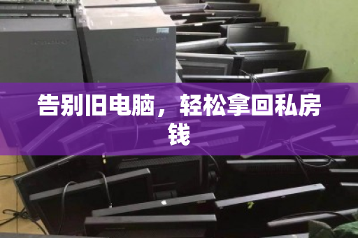 告别旧电脑，轻松拿回私房钱