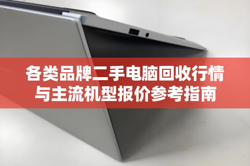 各类品牌二手电脑回收行情与主流机型报价参考指南