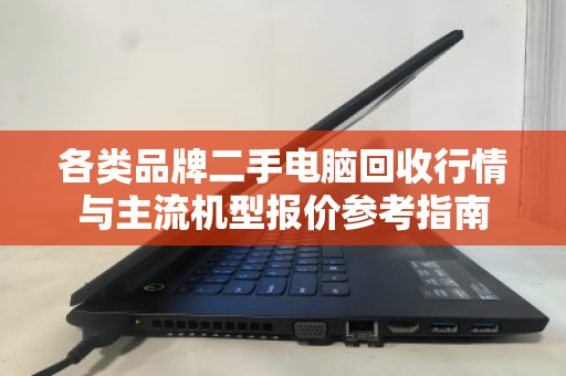 各类品牌二手电脑回收行情与主流机型报价参考指南