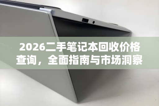 2026二手笔记本回收价格查询，全面指南与市场洞察