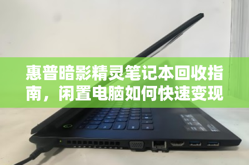 惠普暗影精灵笔记本回收指南，闲置电脑如何快速变现？