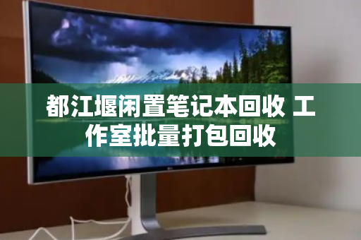 都江堰闲置笔记本回收 工作室批量打包回收 都江堰闲置笔记本回收 工作室批量打包回收