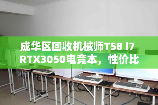 成华区回收机械师T58 i7 RTX3050电竞本,性价比之选,二手市场的硬通货 成华区回收机械师T58 i7 RTX3050电竞本,性价比之选,二手市场的硬通货