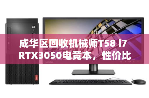 成华区回收机械师T58 i7 RTX3050电竞本，性价比之选，二手市场的硬通货
