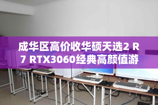 成华区高价收华硕天选2 R7 RTX3060经典高颜值游戏本,你的旧机,值得更好的归宿 成华区高价收华硕天选2 R7 RTX3060经典高颜值游戏本,你的旧机,值得更好的归宿