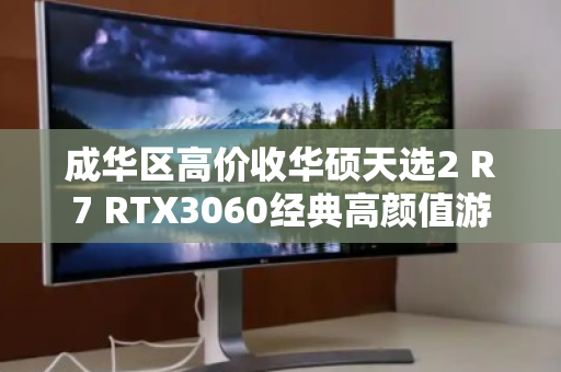 成华区高价收华硕天选2 R7 RTX3060经典高颜值游戏本,你的旧机,值得更好的归宿 成华区高价收华硕天选2 R7 RTX3060经典高颜值游戏本,你的旧机,值得更好的归宿