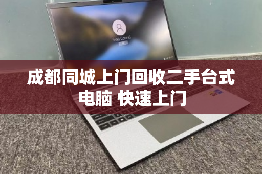 成都同城上门回收二手台式电脑 快速上门 成都同城上门回收二手台式电脑 快速上门