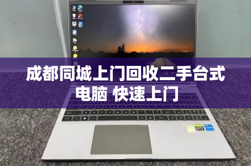 成都同城上门回收二手台式电脑 快速上门 成都同城上门回收二手台式电脑 快速上门