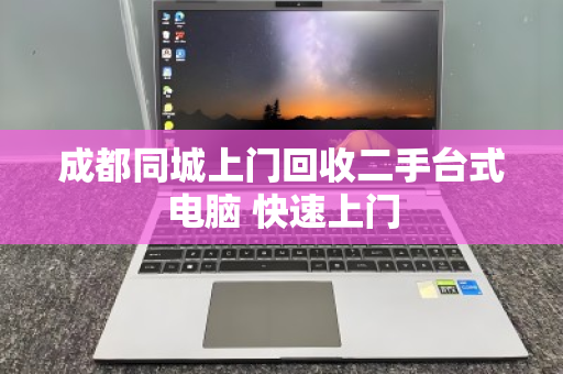 成都同城上门回收二手台式电脑 快速上门