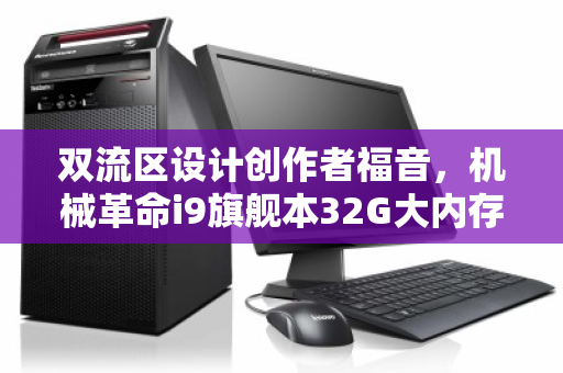 双流区设计创作者福音,机械革命i9旗舰本32G大内存回收,价值再定义 双流区设计创作者福音,机械革命i9旗舰本32G大内存回收,价值再定义