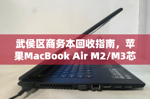 武侯区商务本回收指南,苹果MacBook Air M2/M3芯片16G运存为何备受青睐? 武侯区商务本回收指南,苹果MacBook Air M2/M3芯片16G运存为何备受青睐?