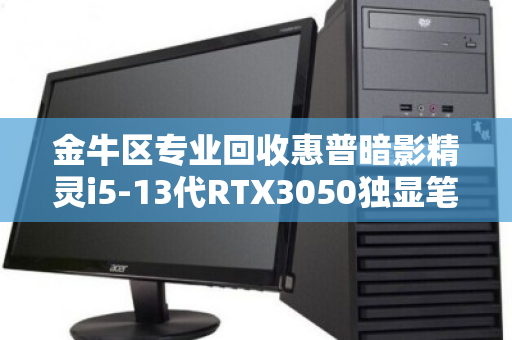 金牛区专业回收惠普暗影精灵i5-13代RTX3050独显笔记本,高价变现,安全省心 金牛区专业回收惠普暗影精灵i5-13代RTX3050独显笔记本,高价变现,安全省心