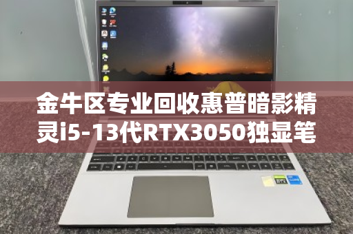 金牛区专业回收惠普暗影精灵i5-13代RTX3050独显笔记本，高价变现，安全省心