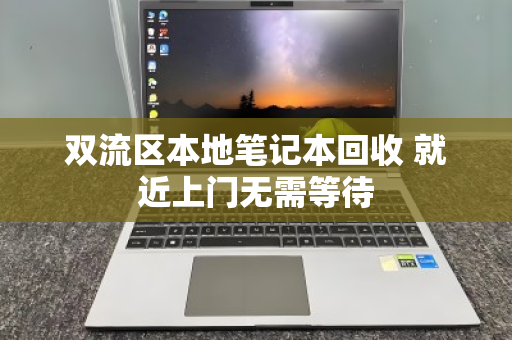 双流区本地笔记本回收 就近上门无需等待 双流区本地笔记本回收 就近上门无需等待