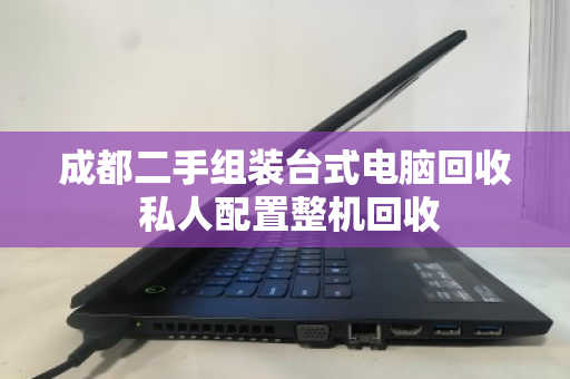 成都二手组装台式电脑回收 私人配置整机回收 成都二手组装台式电脑回收 私人配置整机回收