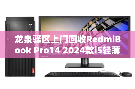 龙泉驿区上门回收RedmiBook Pro14 2024款i5轻薄本，省心换新，高价变现正当时