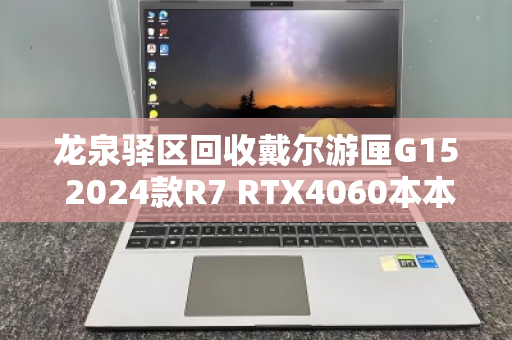 龙泉驿区回收戴尔游匣G15 2024款R7 RTX4060本本,专业环保处置引领旧机新生 龙泉驿区回收戴尔游匣G15 2024款R7 RTX4060本本,专业环保处置引领旧机新生