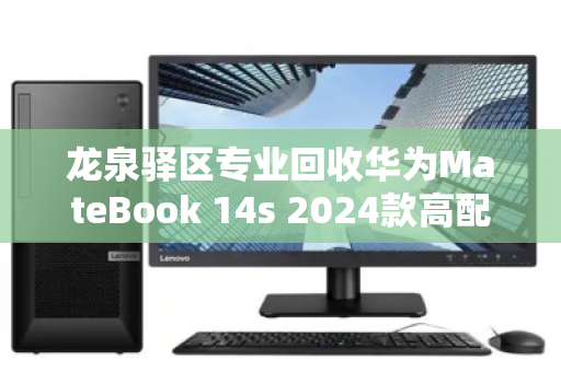 龙泉驿区专业回收华为MateBook 14s 2024款高配本,高效变现,品质保障 龙泉驿区专业回收华为MateBook 14s 2024款高配本,高效变现,品质保障