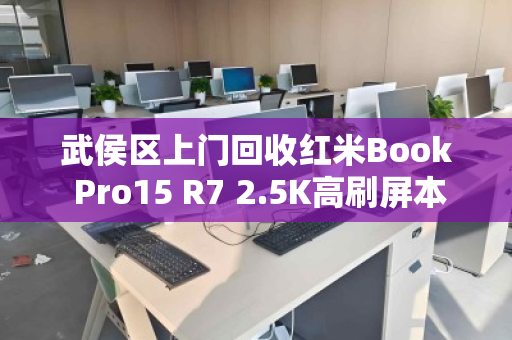 武侯区上门回收红米Book Pro15 R7 2.5K高刷屏本本—高效变现,省心省力 武侯区上门回收红米Book Pro15 R7 2.5K高刷屏本本—高效变现,省心省力