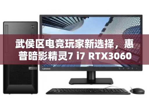 武侯区电竞玩家新选择,惠普暗影精灵7 i7 RTX3060经典本如何高价回收?泊祎回收实测与用户反馈 武侯区电竞玩家新选择,惠普暗影精灵7 i7 RTX3060经典本如何高价回收?泊祎回收实测与用户反馈