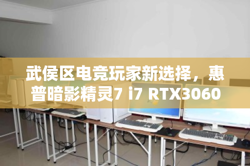 武侯区电竞玩家新选择，惠普暗影精灵7 i7 RTX3060经典本如何高价回收？泊祎回收实测与用户反馈
