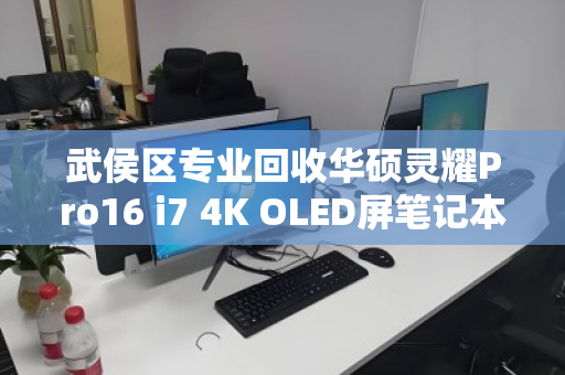 武侯区专业回收华硕灵耀Pro16 i7 4K OLED屏笔记本，高价变现更省心