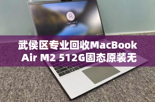 武侯区专业回收MacBook Air M2 512G固态原装无修电脑,高价变现省心省力 武侯区专业回收MacBook Air M2 512G固态原装无修电脑,高价变现省心省力