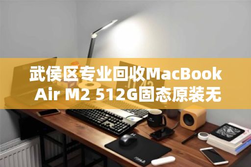武侯区专业回收MacBook Air M2 512G固态原装无修电脑,高价变现省心省力 武侯区专业回收MacBook Air M2 512G固态原装无修电脑,高价变现省心省力