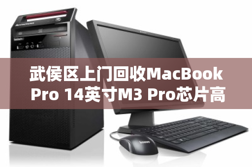 武侯区上门回收MacBook Pro 14英寸M3 Pro芯片高端本，高效变现，安全省心