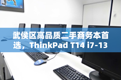 武侯区高品质二手商务本首选,ThinkPad T14 i7-13代如何回收与再流通? 武侯区高品质二手商务本首选,ThinkPad T14 i7-13代如何回收与再流通?