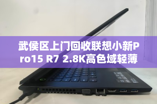 武侯区上门回收联想小新Pro15 R7 2.8K高色域轻薄本，旧机焕新，省心又划算