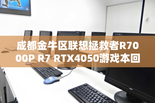 成都金牛区联想拯救者R7000P R7 RTX4050游戏本回收指南,高性价比置换与避坑全攻略 成都金牛区联想拯救者R7000P R7 RTX4050游戏本回收指南,高性价比置换与避坑全攻略