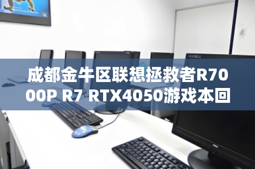 成都金牛区联想拯救者R7000P R7 RTX4050游戏本回收指南，高性价比置换与避坑全攻略