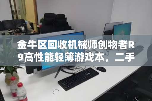 金牛区回收机械师创物者R9高性能轻薄游戏本，二手市场的隐形宝藏