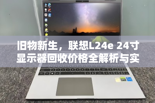 旧物新生，联想L24e 24寸显示器回收价格全解析与实用指南