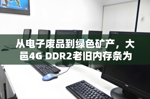 从电子废品到绿色矿产,大邑4G DDR2老旧内存条为何仍有回收价值? 从电子废品到绿色矿产,大邑4G DDR2老旧内存条为何仍有回收价值?