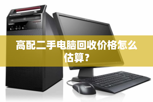 高配二手电脑回收价格怎么估算？