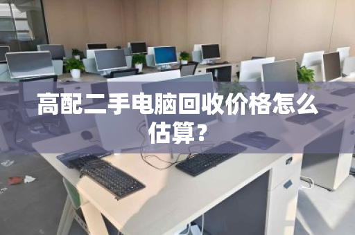 高配二手电脑回收价格怎么估算？